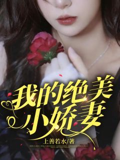 《龙禹陈薇》小说章节列表免费试读 我的绝美小娇妻小说全文